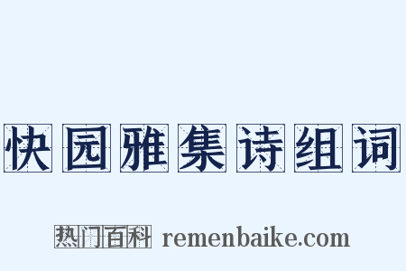 快园雅集诗组词是什么意思的图片